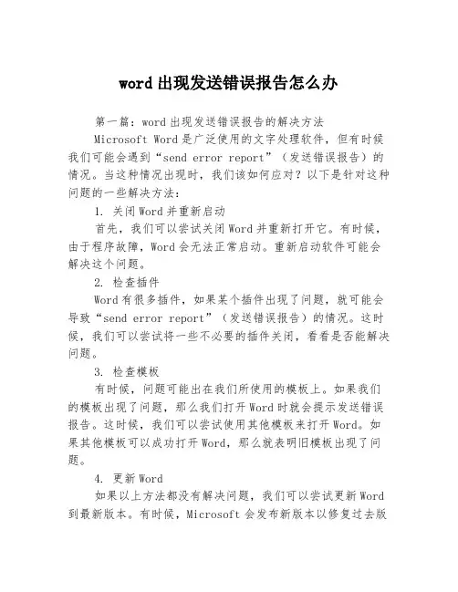word出现发送错误报告怎么办3篇