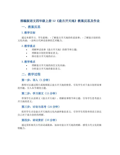 部编版语文四年级上册12《盘古开天地》教案反思及作业