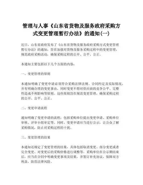 管理与人事《山东省货物及服务政府采购方式变更管理暂行办法》的通知(一)