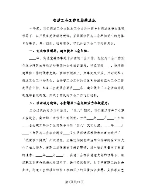 街道工会工作总结精选版(8篇)