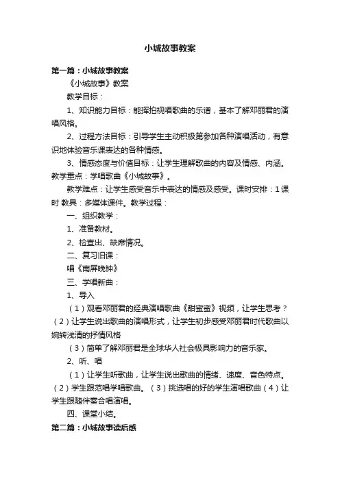 小城故事教案