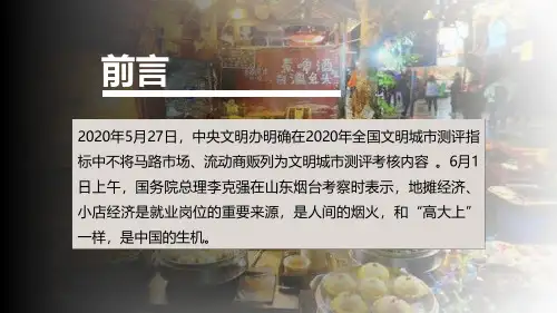 人间烟火味发展地摊经济图文PPT课件