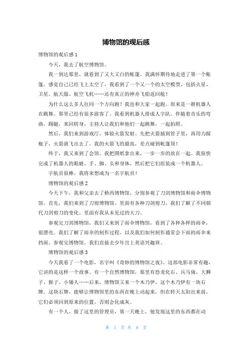博物馆的观后感