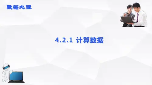 计算数据(课件)--2024—2025学年高教版(2021)中职信息技术(基础模块下册) 