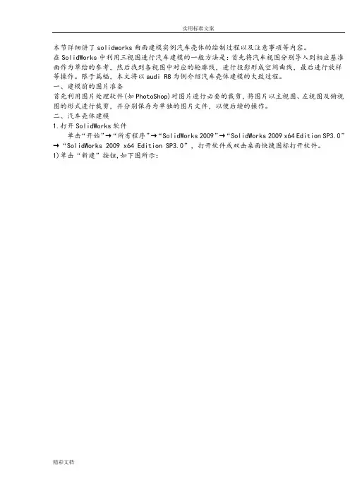 solidworks汽车壳体曲面建模实例教程