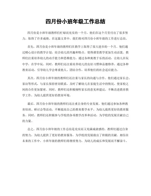 四月份小班年级工作总结