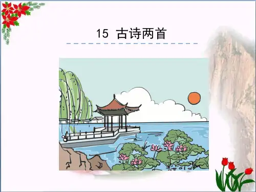 古诗二首 晓出净慈寺送林子方 绝句 人教(部编版)PPT 优秀课件