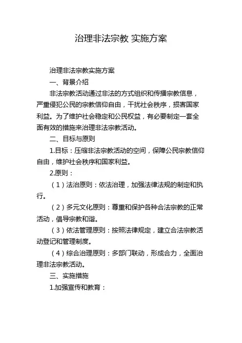治理非法宗教 实施方案