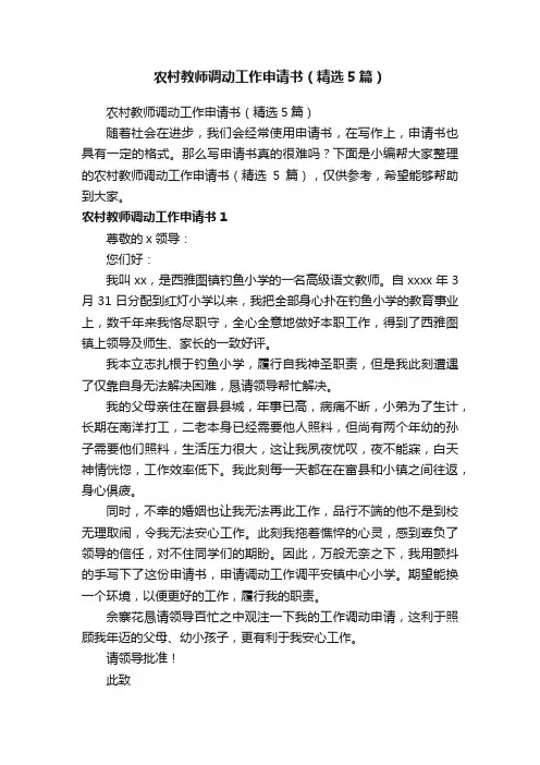 农村教师调动工作申请书（精选5篇）