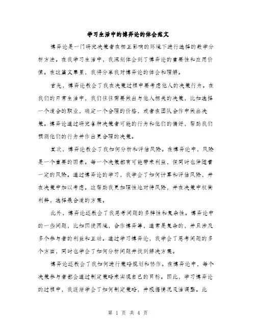 学习生活中的博弈论的体会范文（2篇）