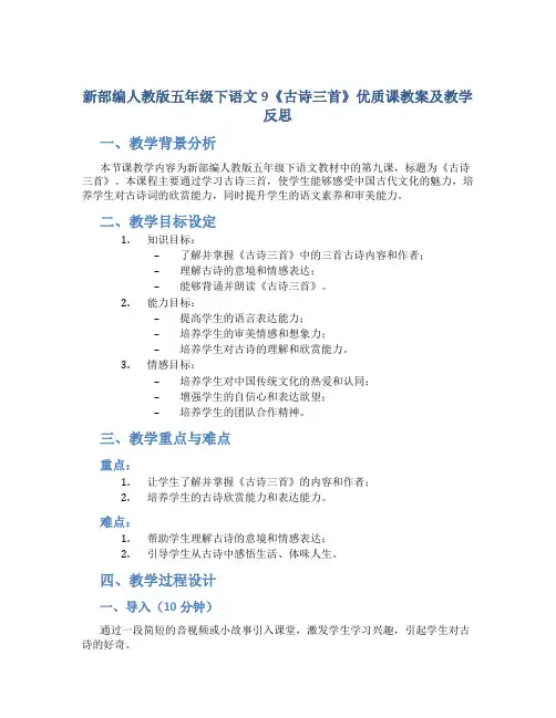 新部编人教版五年级下语文9《古诗三首》优质课教案及教学反思