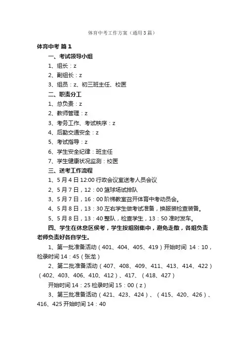 体育中考工作方案（通用3篇）