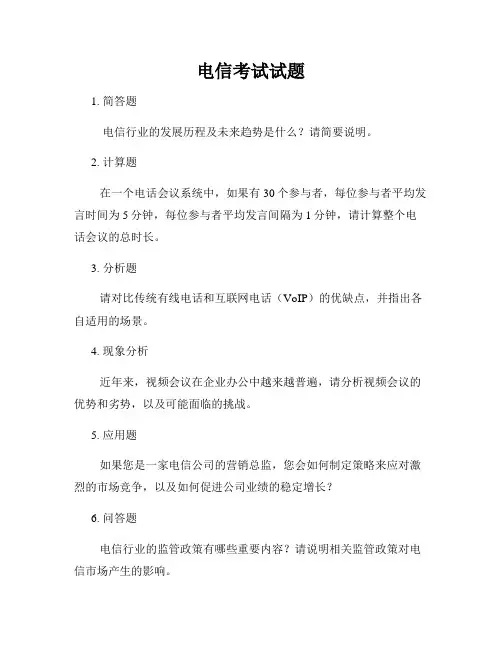 电信考试试题