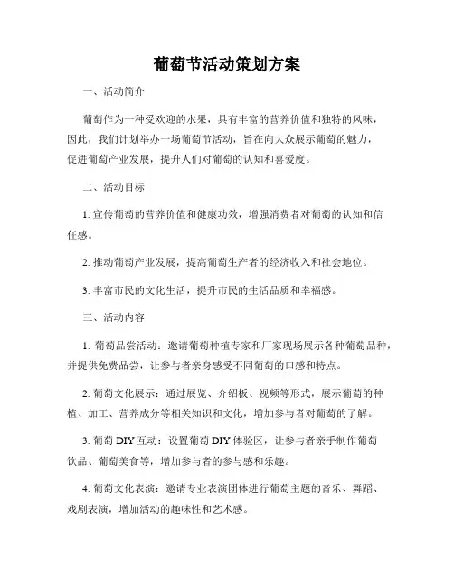 葡萄节活动策划方案