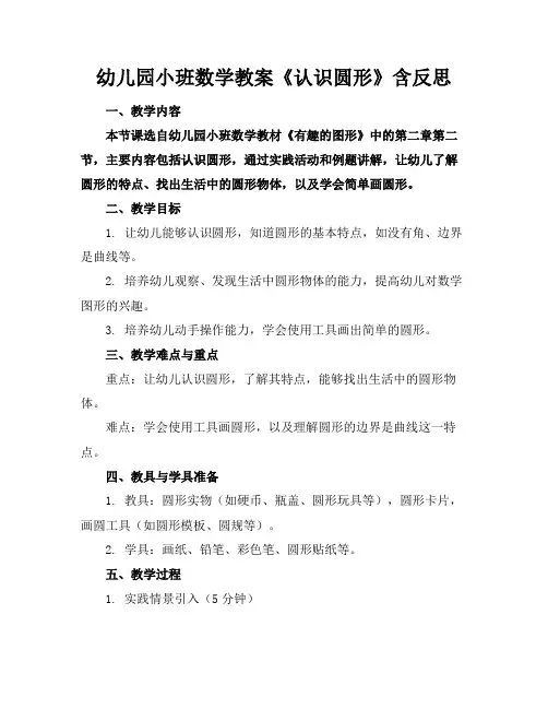 幼儿园小班数学教案《认识圆形》含反思