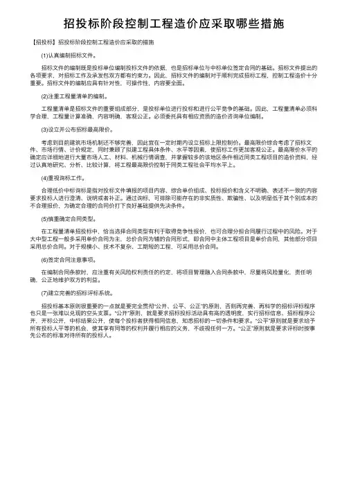 招投标阶段控制工程造价应采取哪些措施