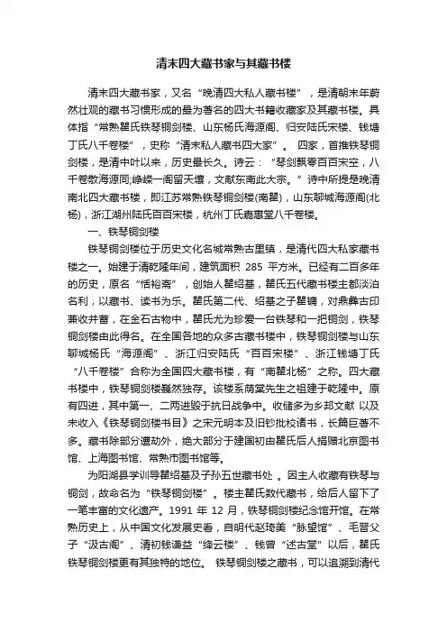 清末四大藏书家与其藏书楼