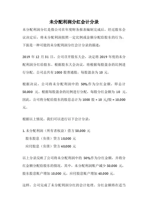 未分配利润分红会计分录