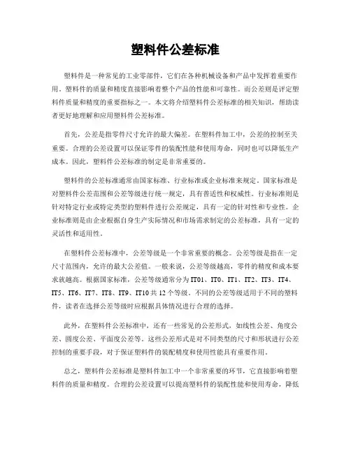塑料件公差标准