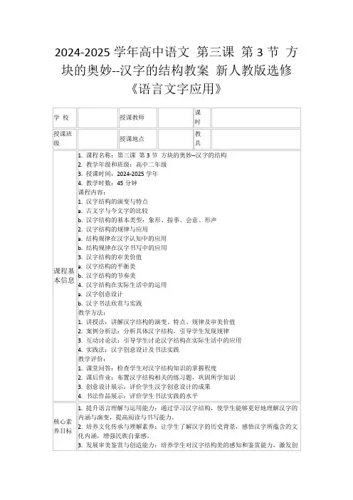 2024-2025学年高中语文第三课第3节方块的奥妙--汉字的结构教案新人教版选修《语言文字应用》