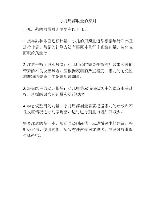 小儿用药取量的原则