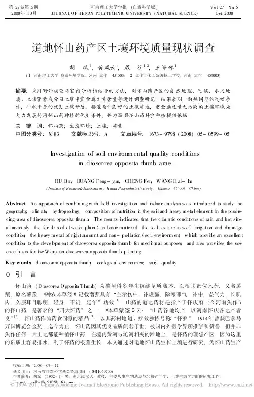 道地怀山药产区土壤环境质量现状调查