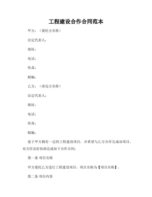 工程建设合作合同范本