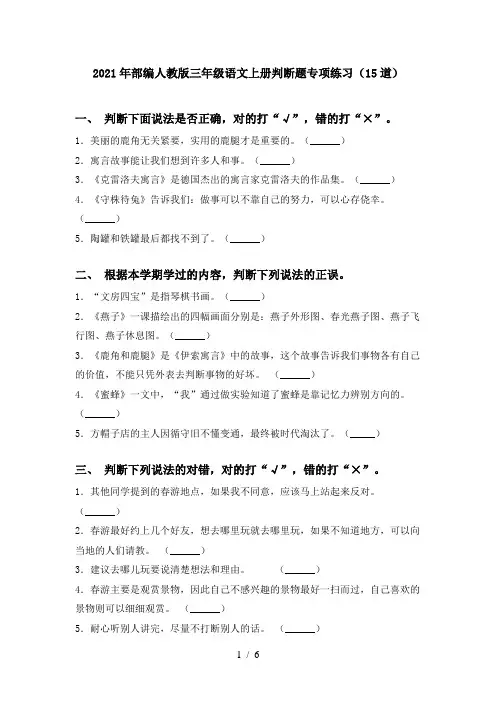 2021年部编人教版三年级语文上册判断题专项练习(15道)