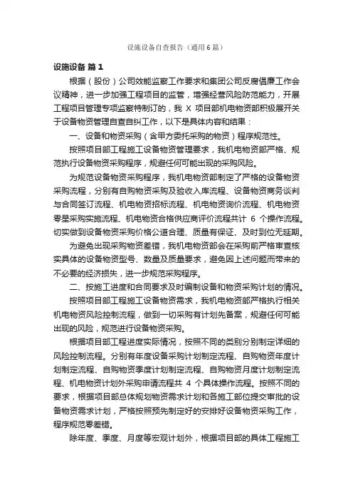 设施设备自查报告（通用6篇）