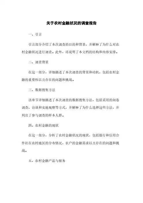 关于农村金融状况的调查报告