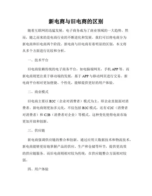 新电商与旧电商的区别