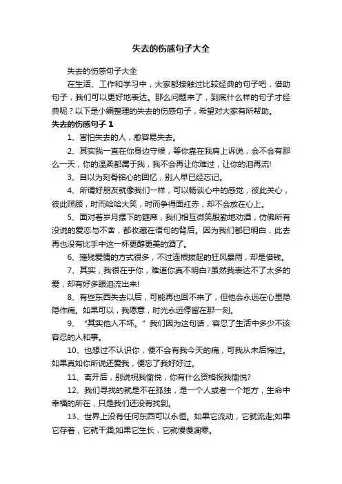 失去的伤感句子大全