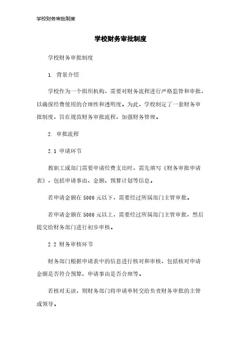 学校财务审批制度