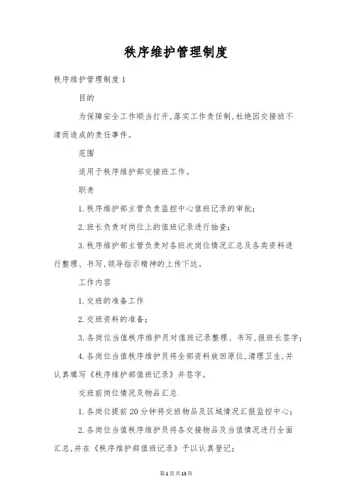 秩序维护管理制度