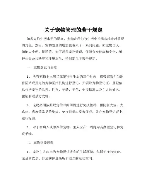 关于宠物管理的若干规定