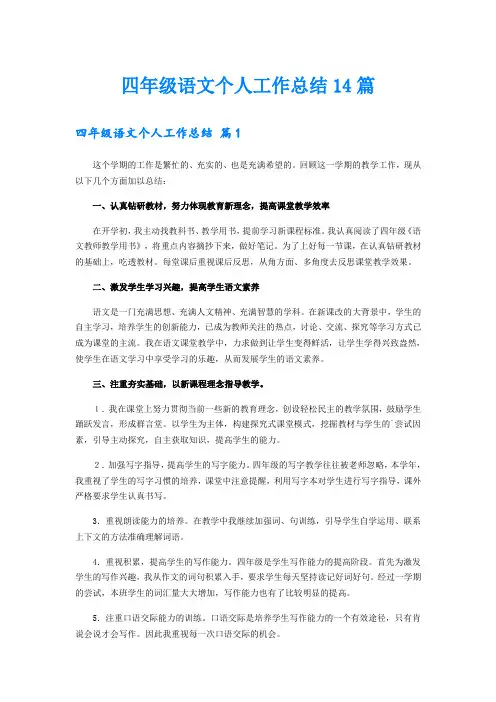 四年级语文个人工作总结14篇