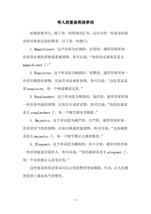 夸人的复杂英语单词