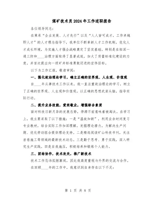 煤矿技术员2024年工作述职报告（4篇）