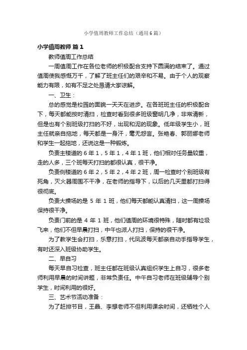 小学值周教师工作总结（通用6篇）