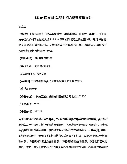 88 m简支钢-混凝土组合桁架梁桥设计