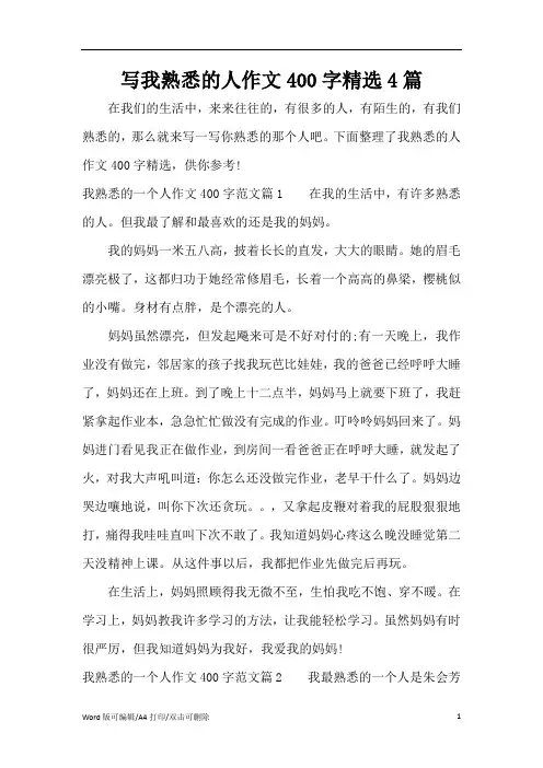 写我熟悉的人作文400字精选4篇(精编版)