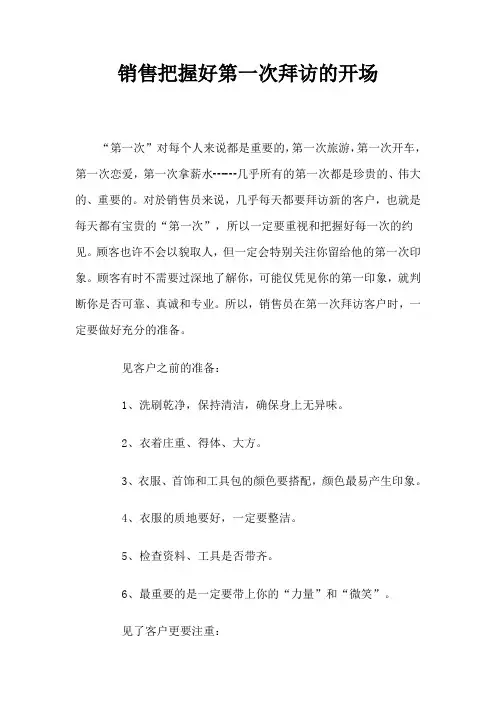 销售把握好第一次拜访的开场