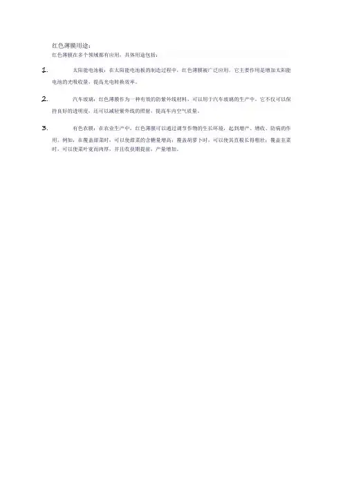 红色薄膜用途