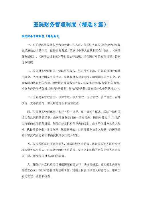 医院财务管理制度(精选8篇)