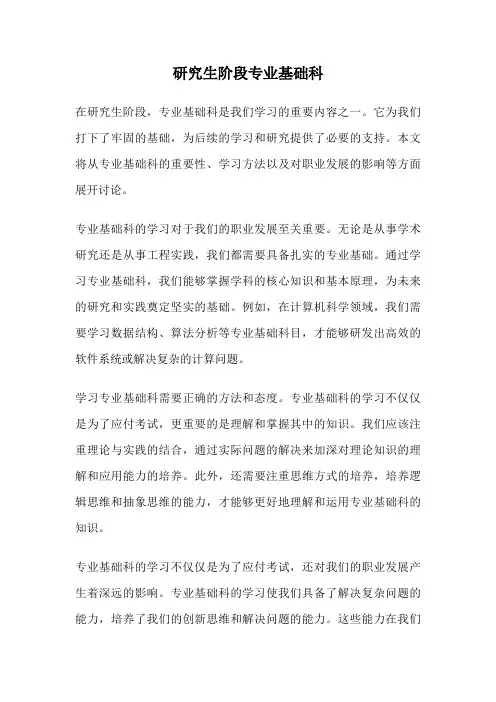 研究生阶段专业基础科