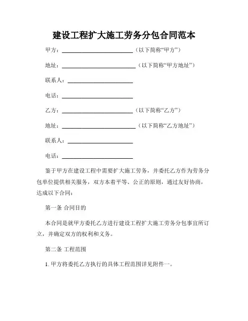 建设工程扩大施工劳务分包合同范本