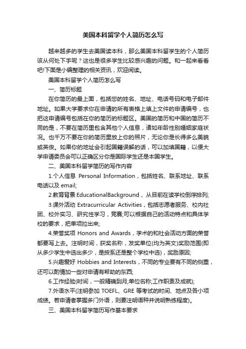 美国本科留学个人简历怎么写