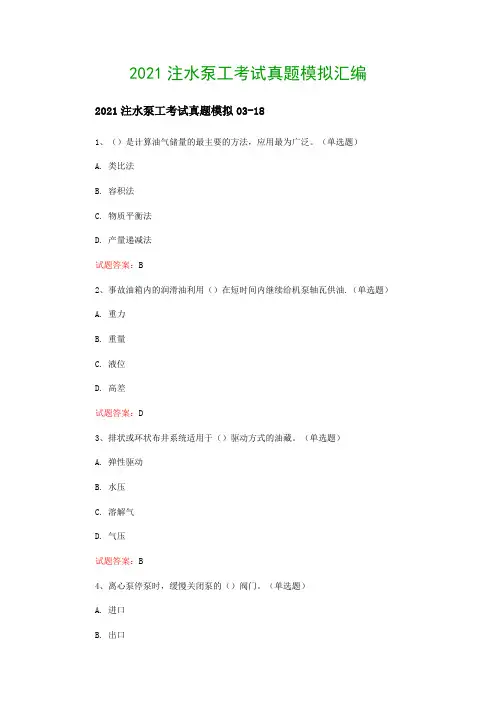 2021注水泵工考试真题模拟汇编