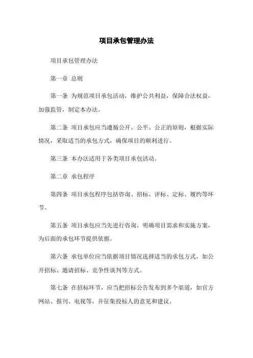 项目承包管理办法