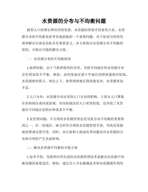 水资源的分布与不均衡问题